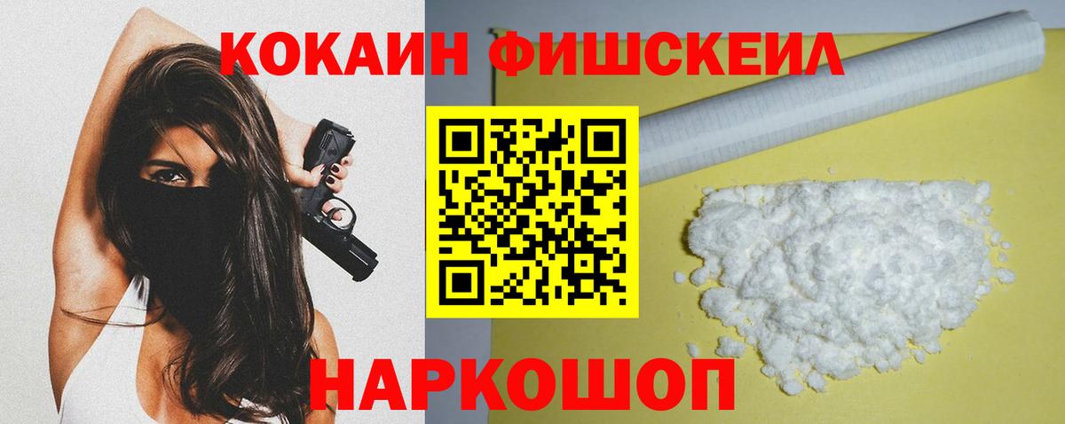 Абакан  Кокаин Fish Scale  Вход с VPN  КОКАИН Колумбийский 