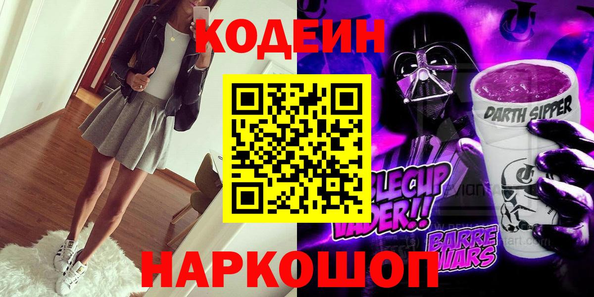 Codein напиток Lean (лин) Абакан